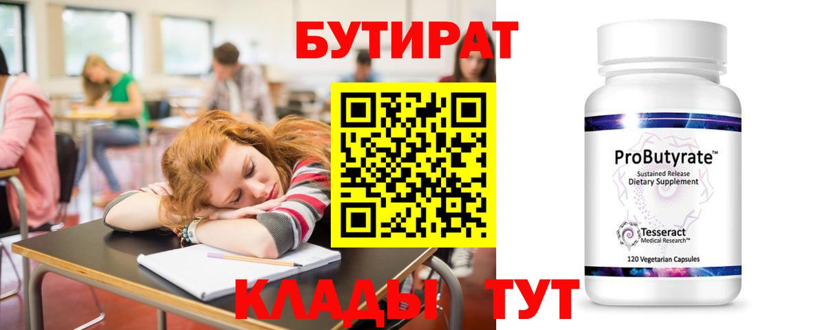 Бутират  Вход с VPN  Кудрово  БУТИРАТ 1.4BDO 