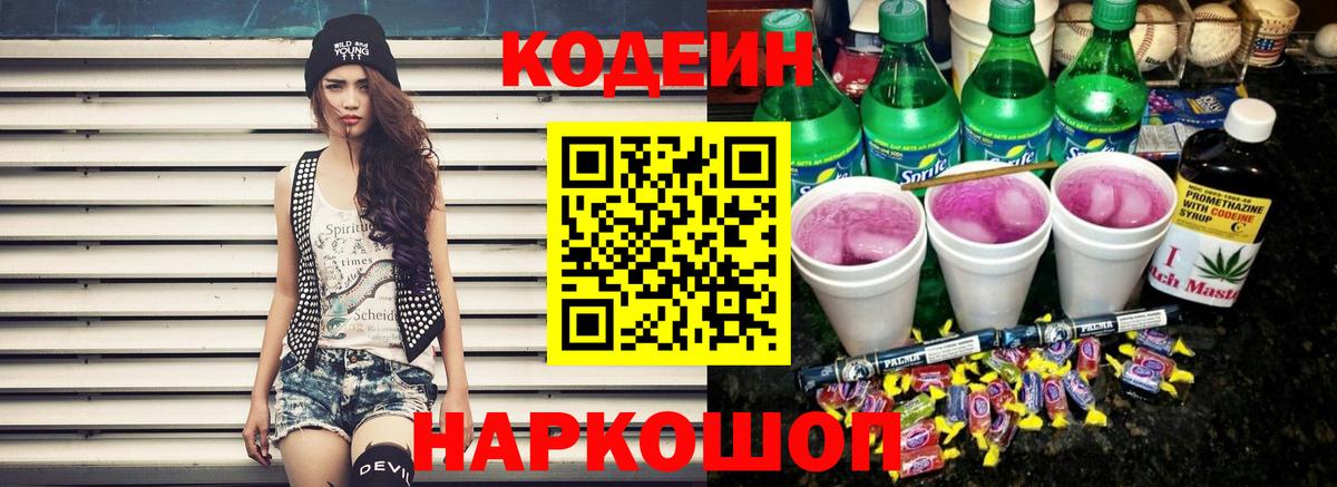 Кодеин Purple Drank  Вход с VPN  Кудрово 
