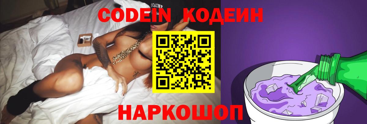 Кодеин Purple Drank Кудрово